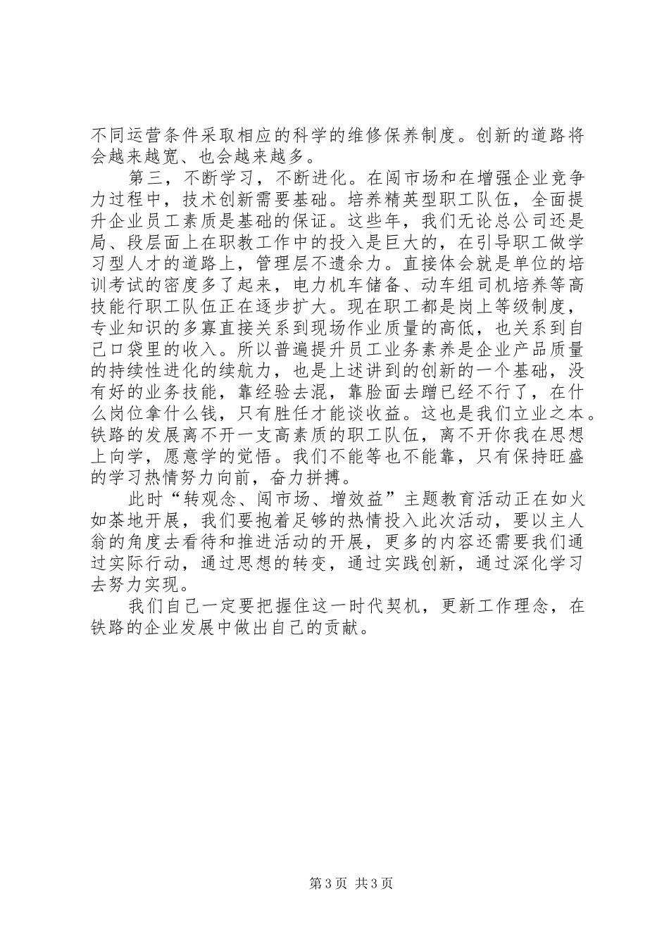 铁路转观念闯市场增效益心得体会5篇_第3页