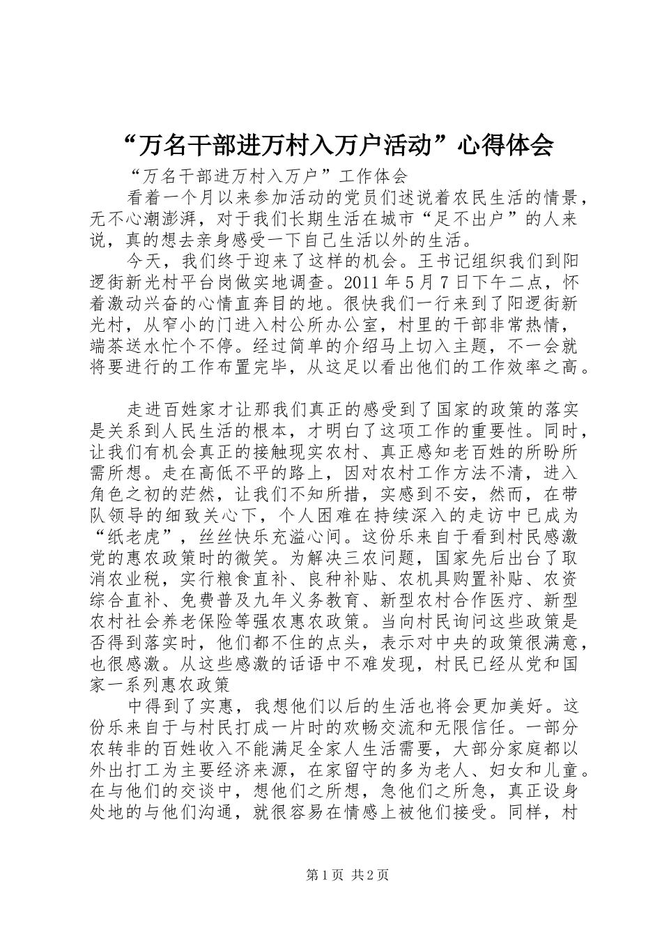 “万名干部进万村入万户活动”心得体会 _第1页