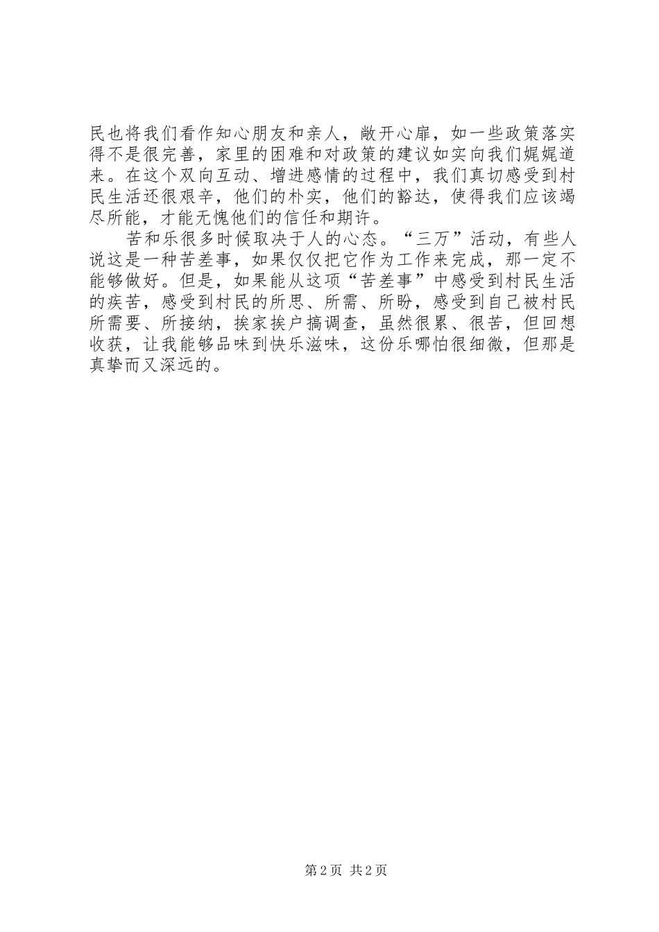 “万名干部进万村入万户活动”心得体会 _第2页