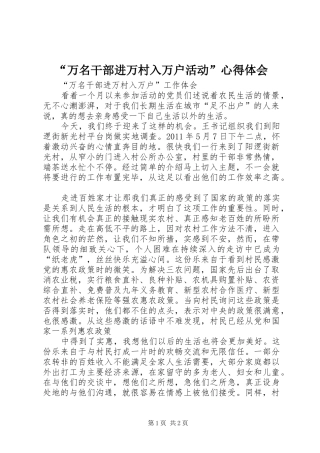“万名干部进万村入万户活动”心得体会 