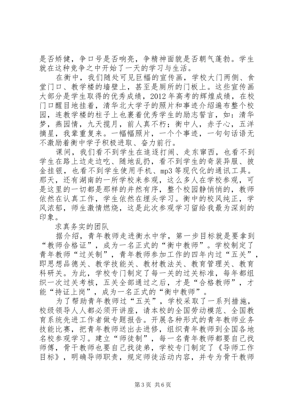河北衡水中学学习心得体会5则范文_第3页
