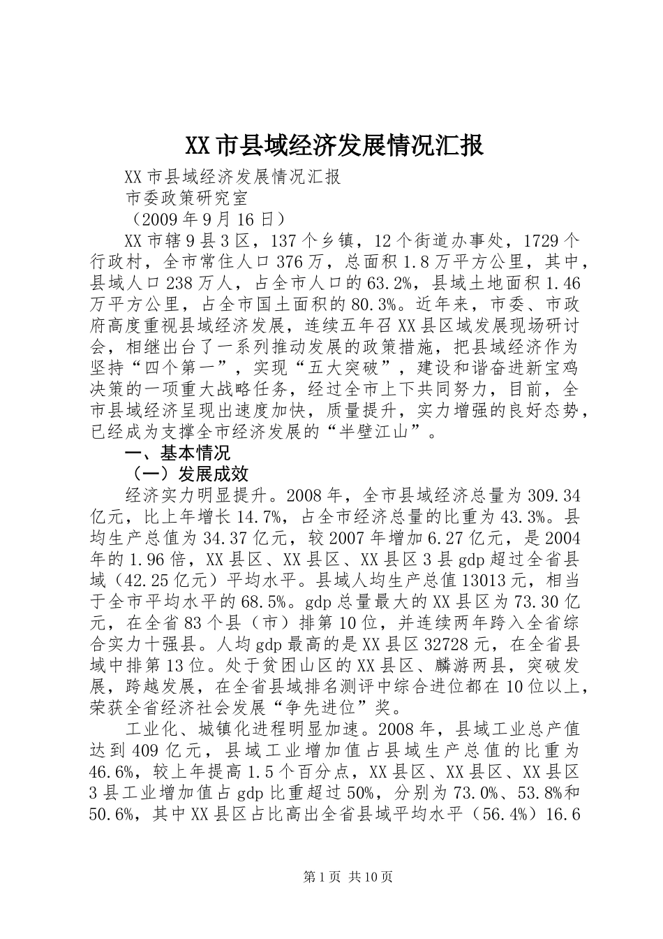 XX市县域经济发展情况汇报_第1页