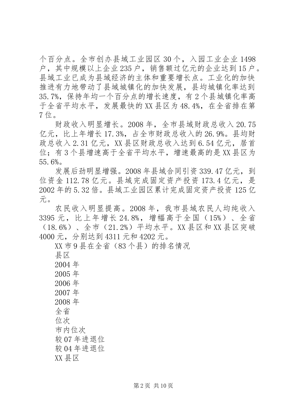 XX市县域经济发展情况汇报_第2页