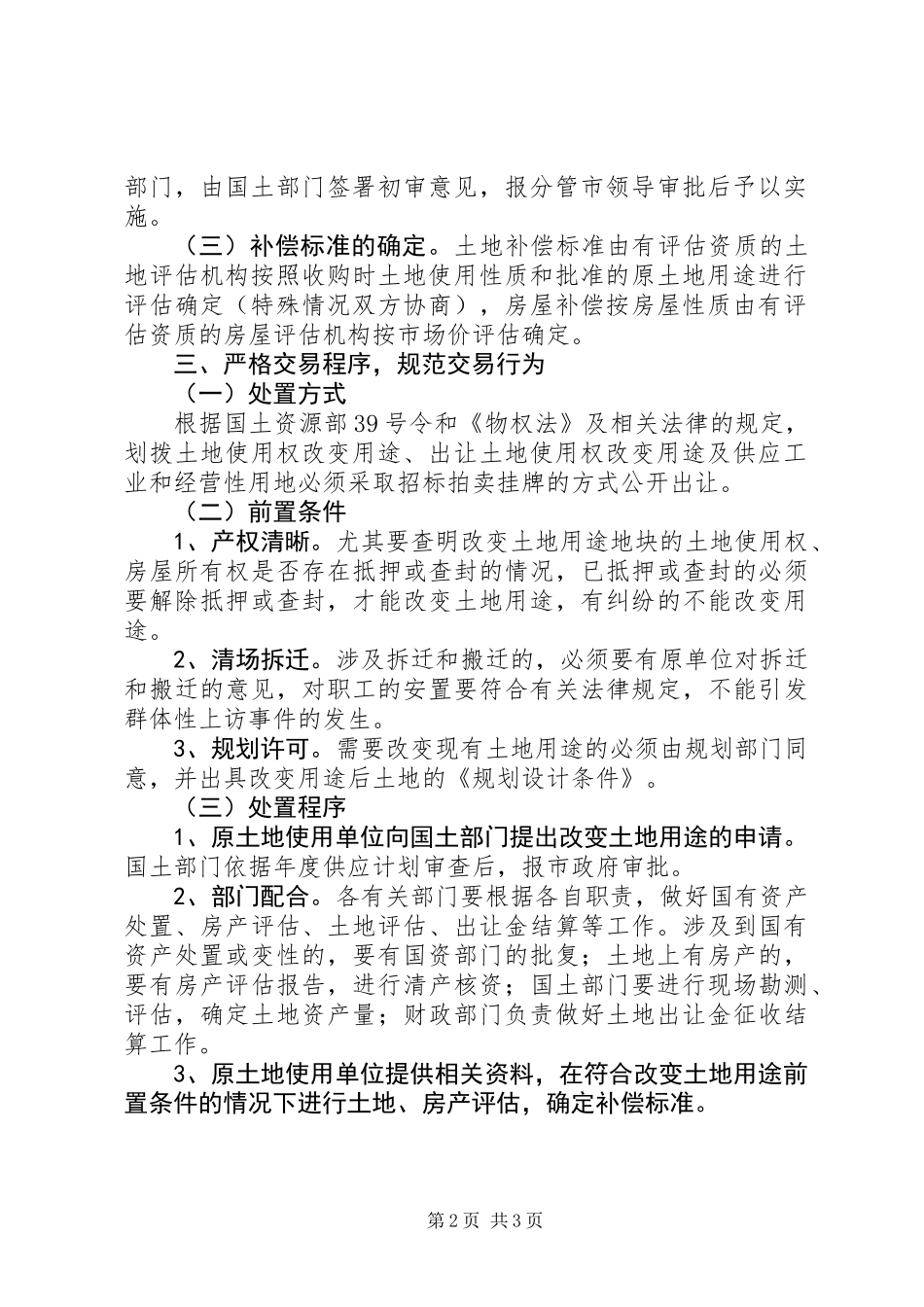 XX县区土地用途用地行为工作意见_第2页