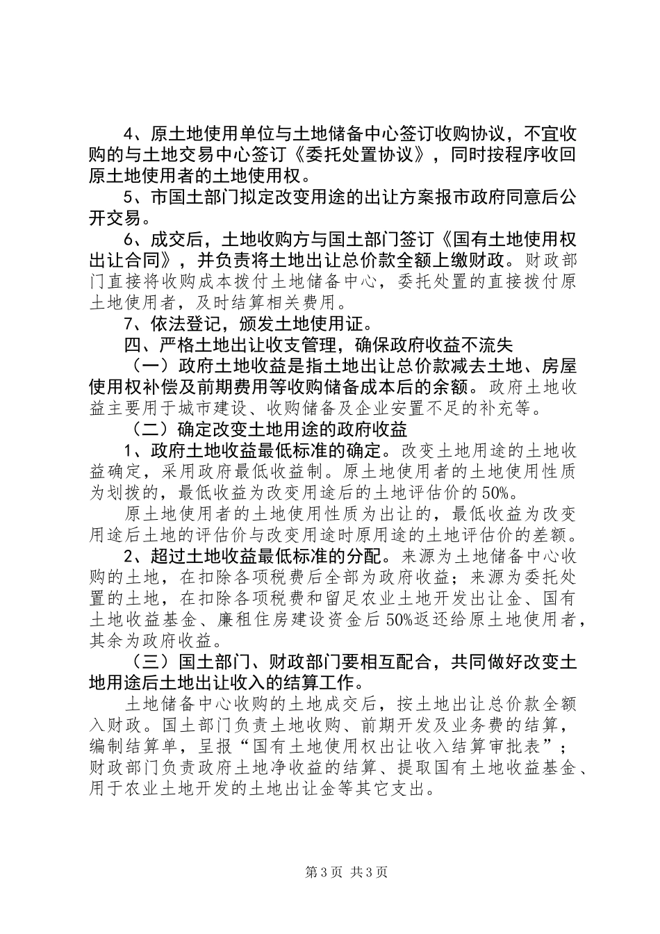 XX县区土地用途用地行为工作意见_第3页