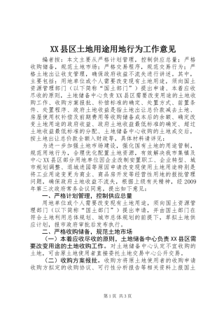 XX县区土地用途用地行为工作意见