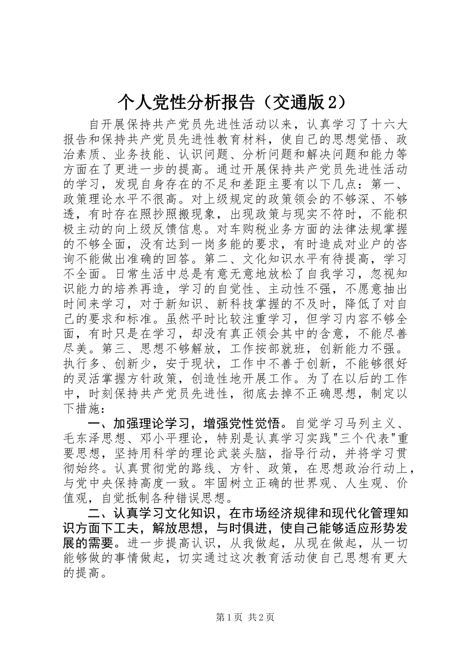 个人党性分析报告(交通版2)_第1页