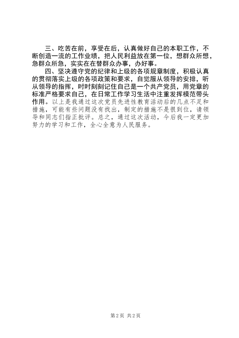 个人党性分析报告(交通版2)_第2页