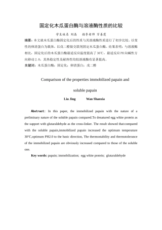 固定化木瓜蛋白酶与溶液酶性质的比较1