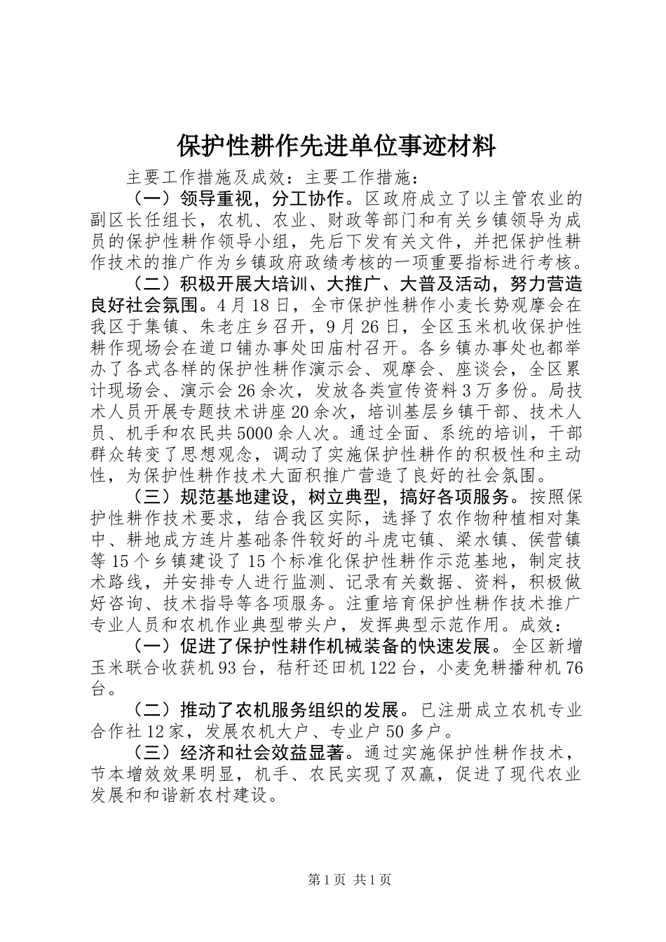 保护性耕作先进单位事迹材料_第1页