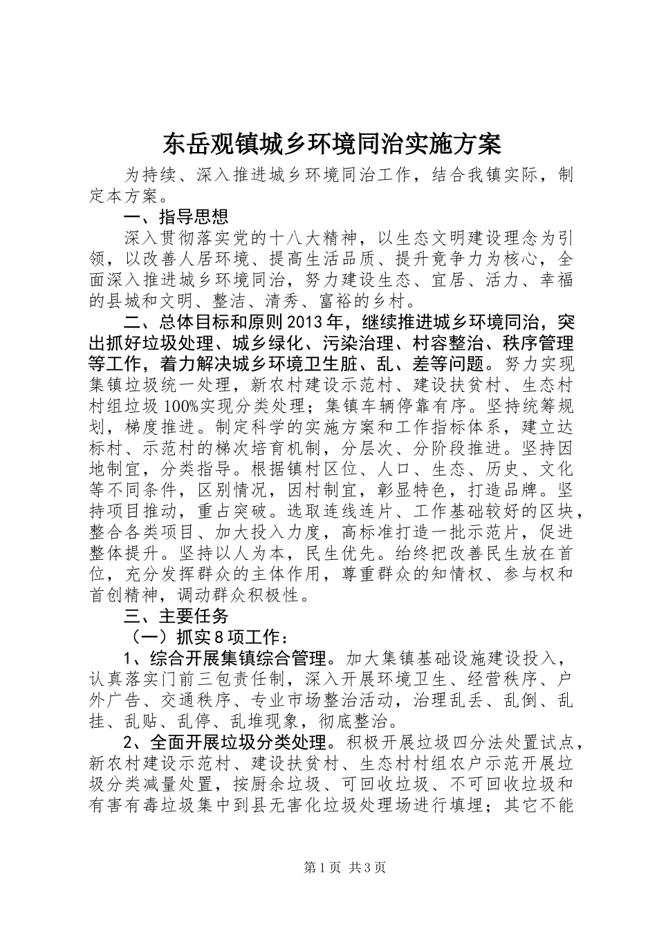 东岳观镇城乡环境同治实施方案_第1页
