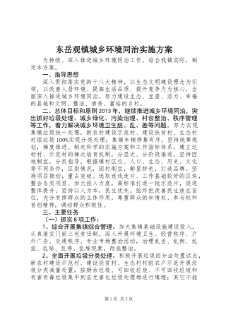 东岳观镇城乡环境同治实施方案