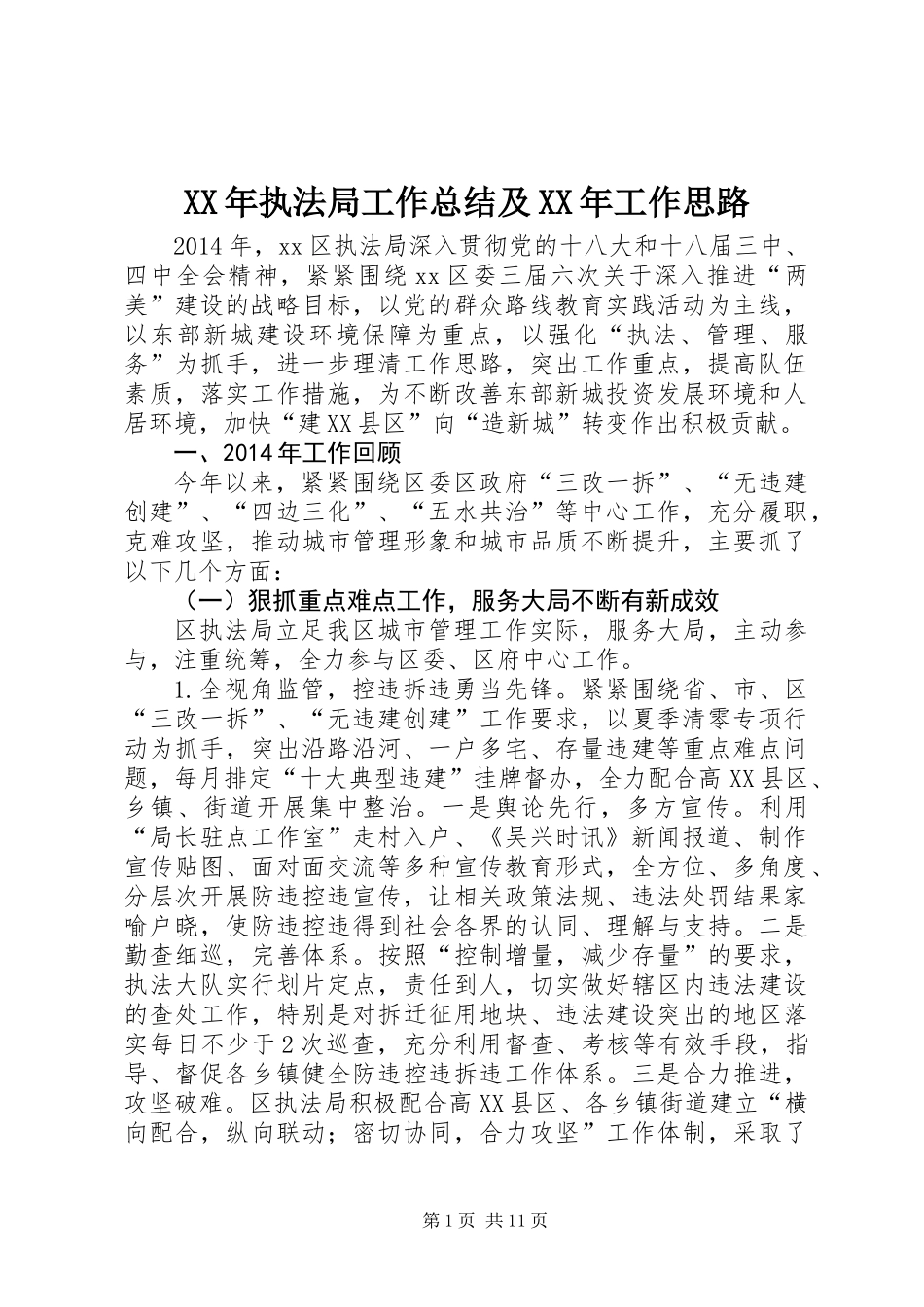 XX年执法局工作总结及XX年工作思路_第1页