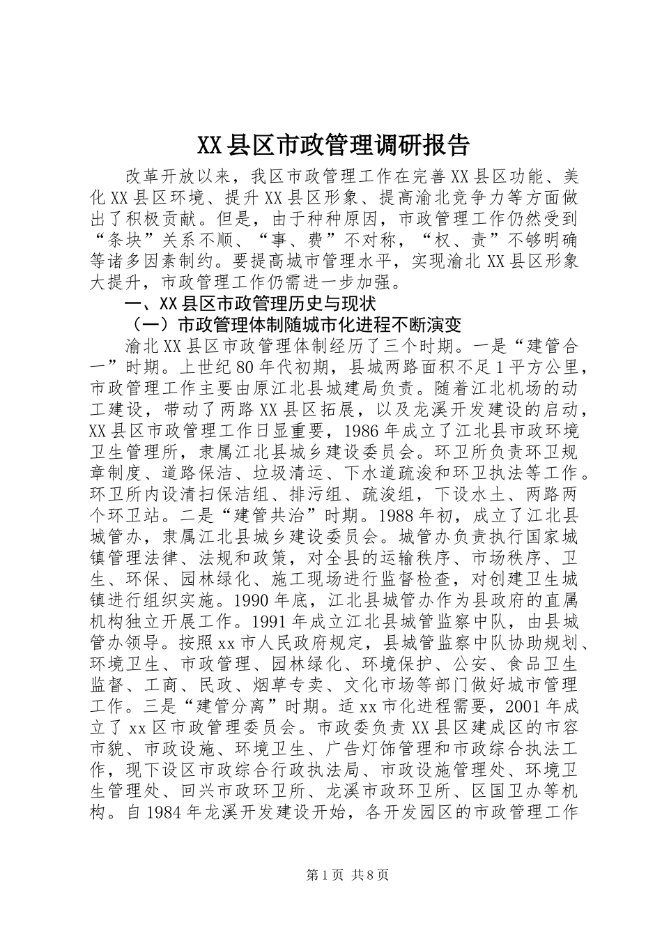 XX县区市政管理调研报告_第1页