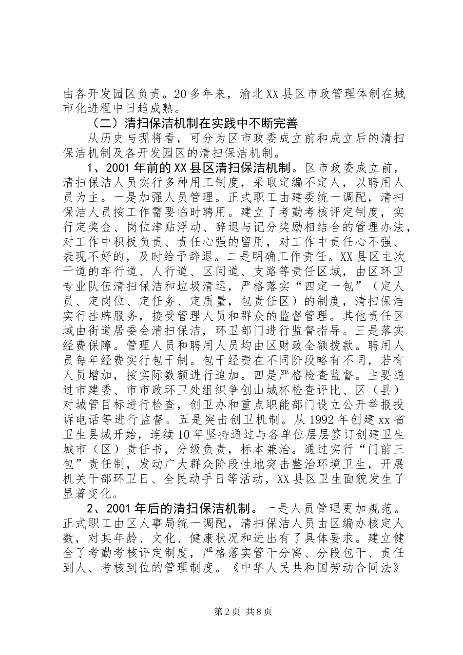 XX县区市政管理调研报告_第2页