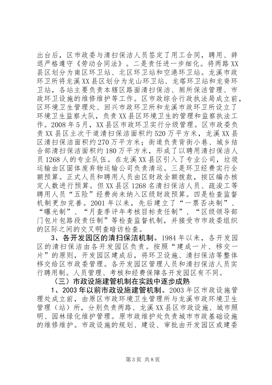 XX县区市政管理调研报告_第3页