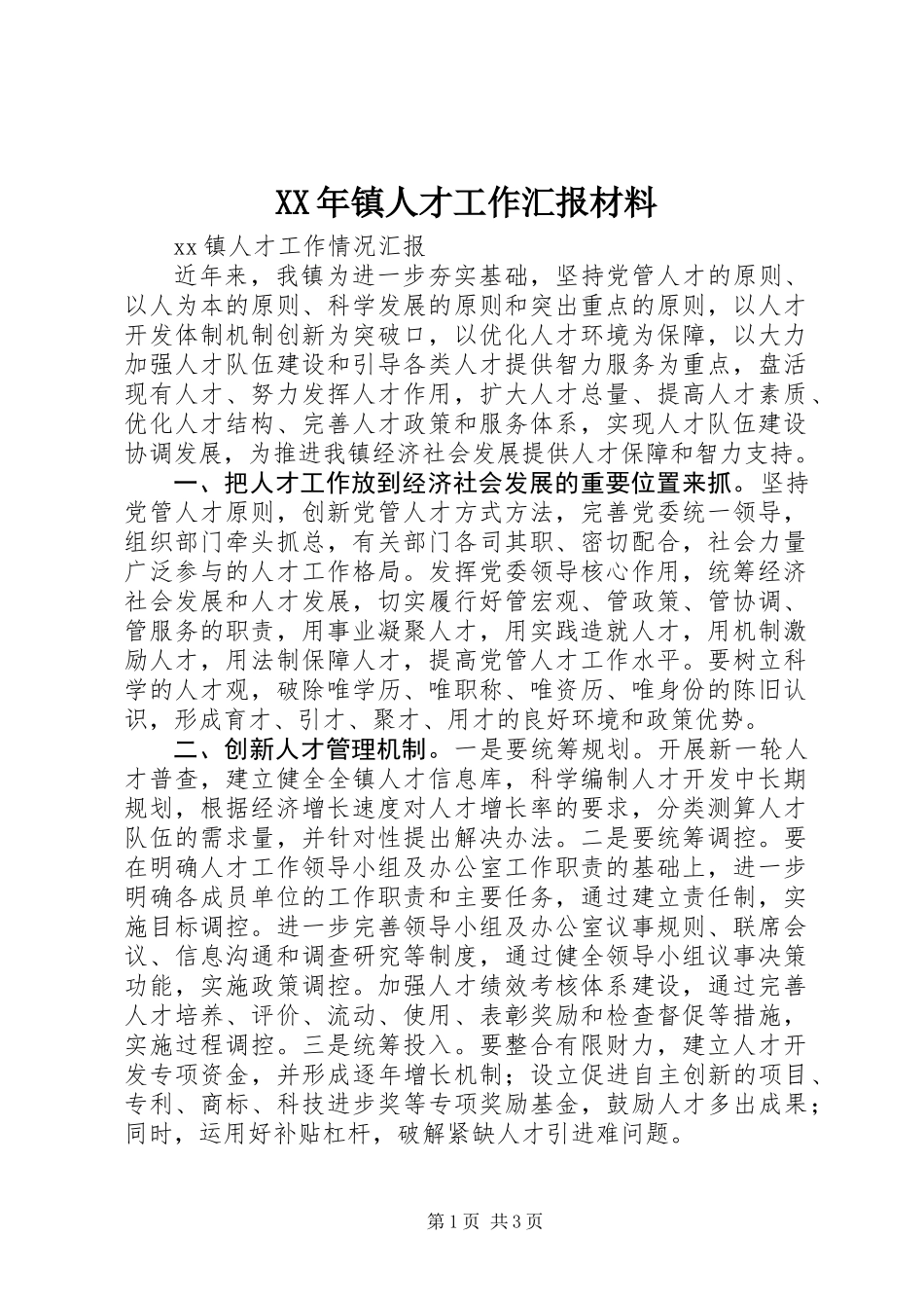 XX年镇人才工作汇报材料_第1页