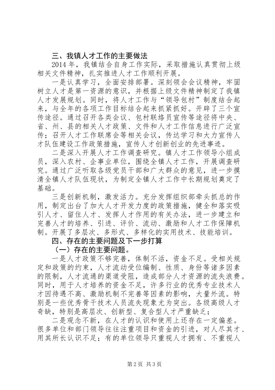 XX年镇人才工作汇报材料_第2页