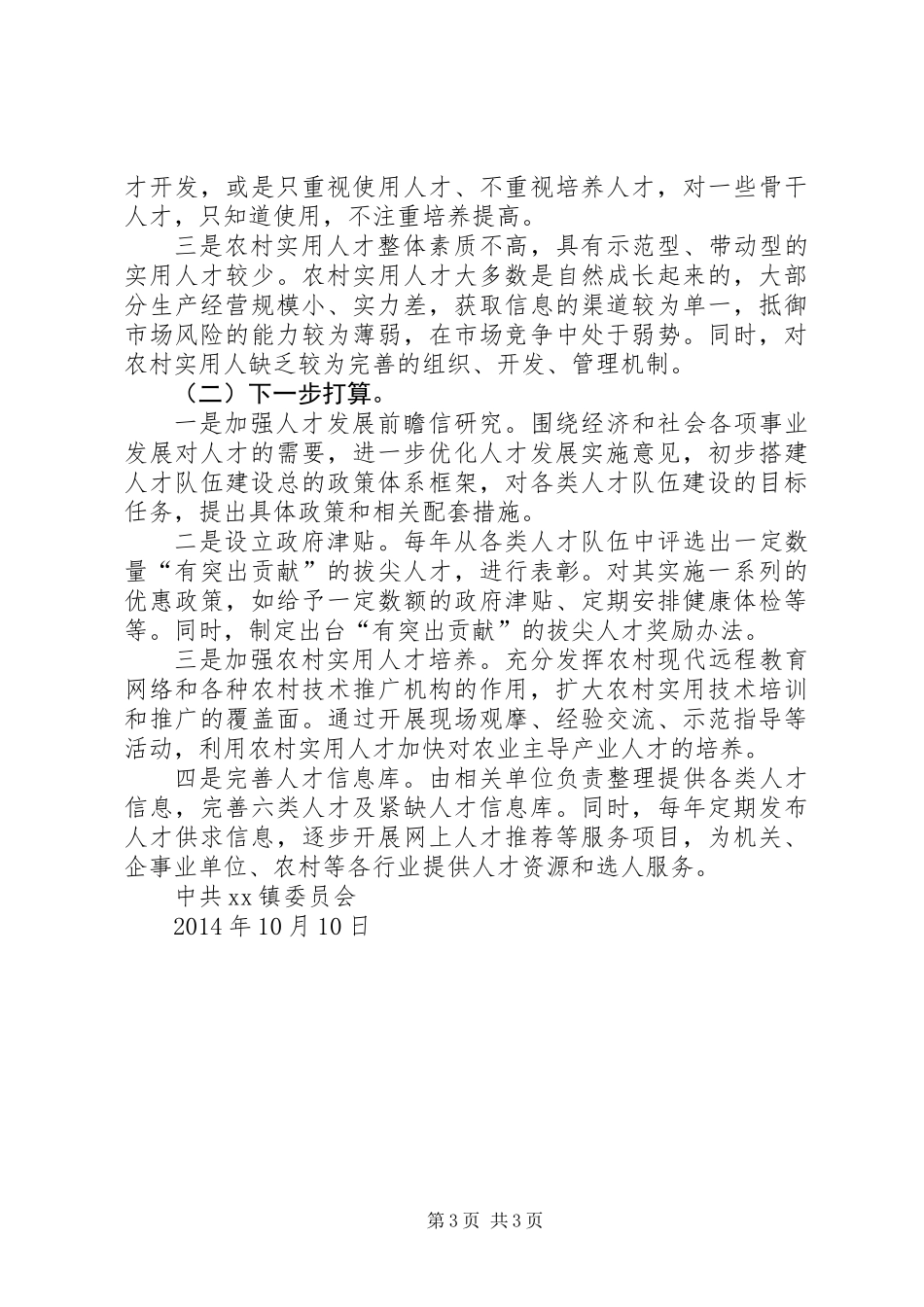 XX年镇人才工作汇报材料_第3页