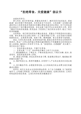 “拒绝零食-关爱健康”倡议书