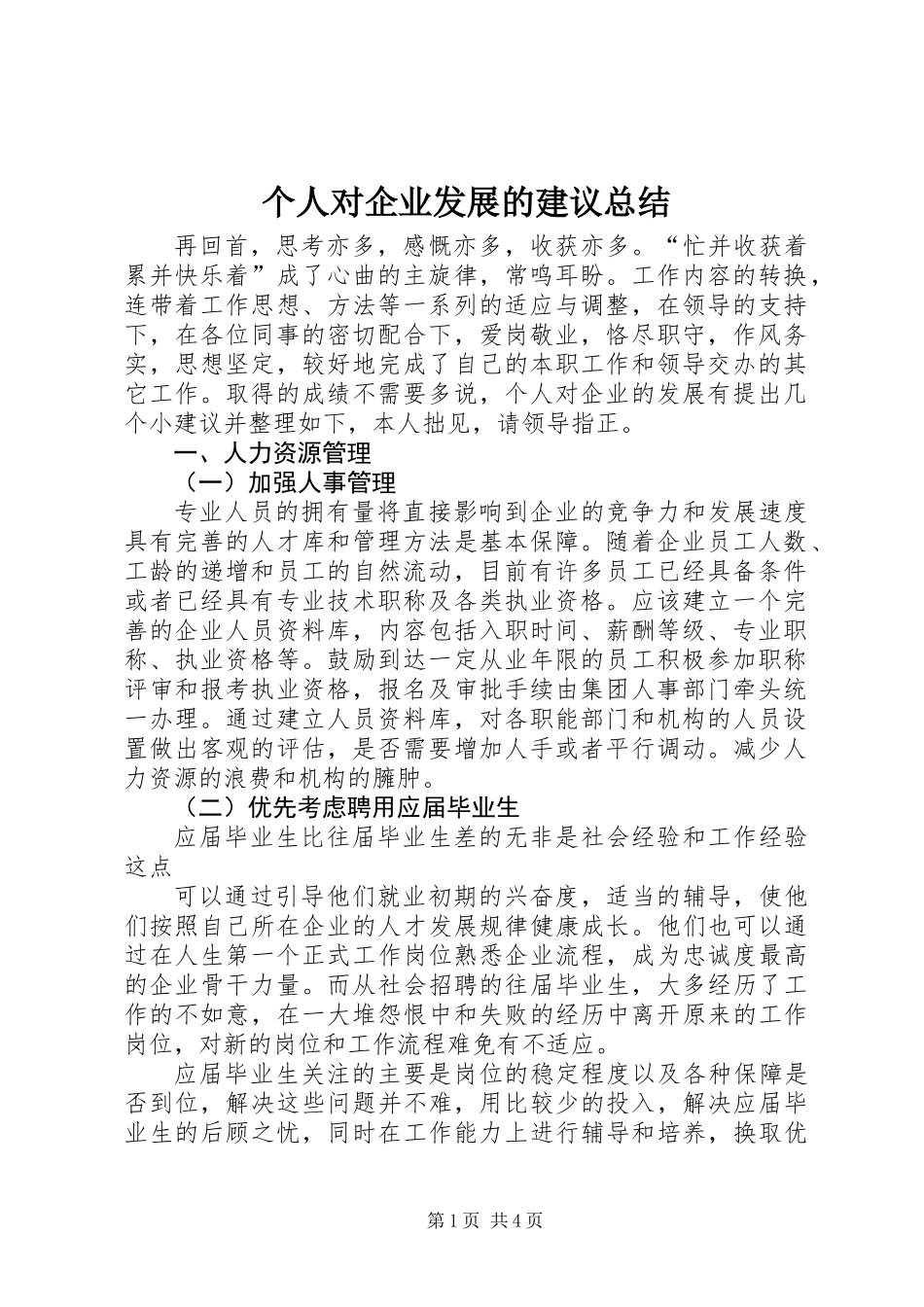 个人对企业发展的建议总结_第1页