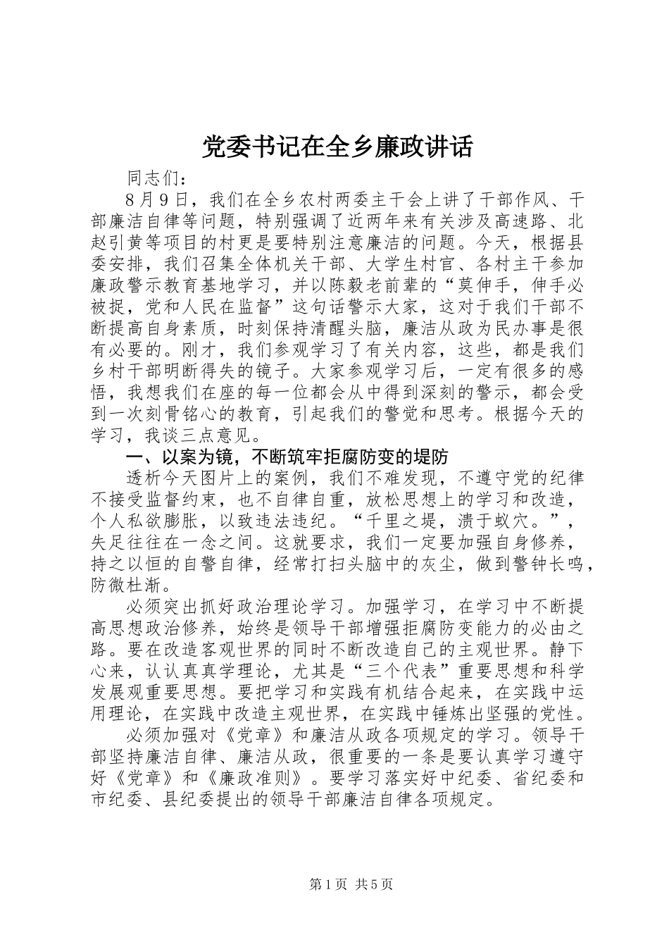 党委书记在全乡廉政讲话_第1页