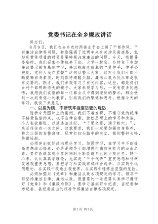 党委书记在全乡廉政讲话