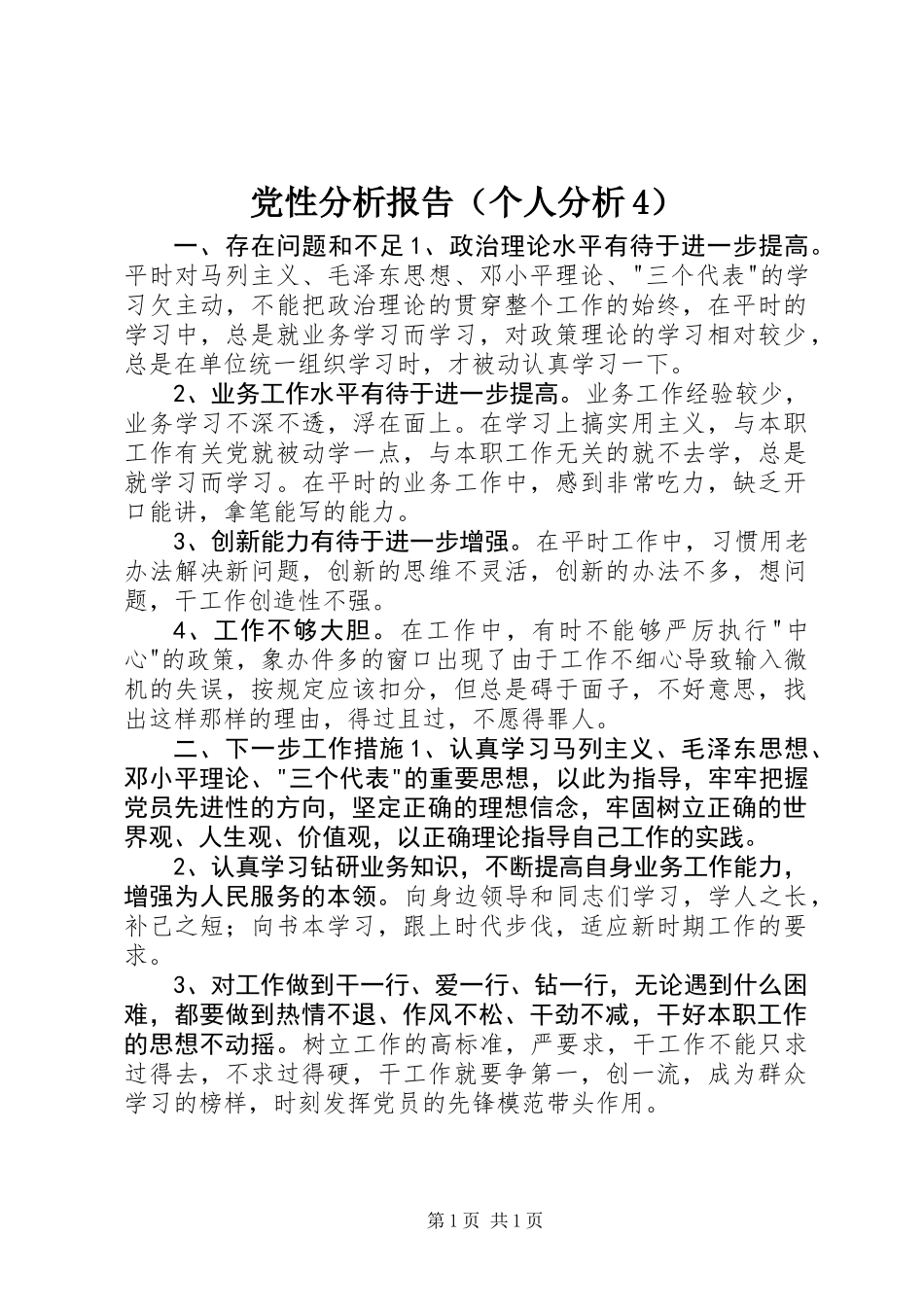 党性分析报告(个人分析4)_第1页