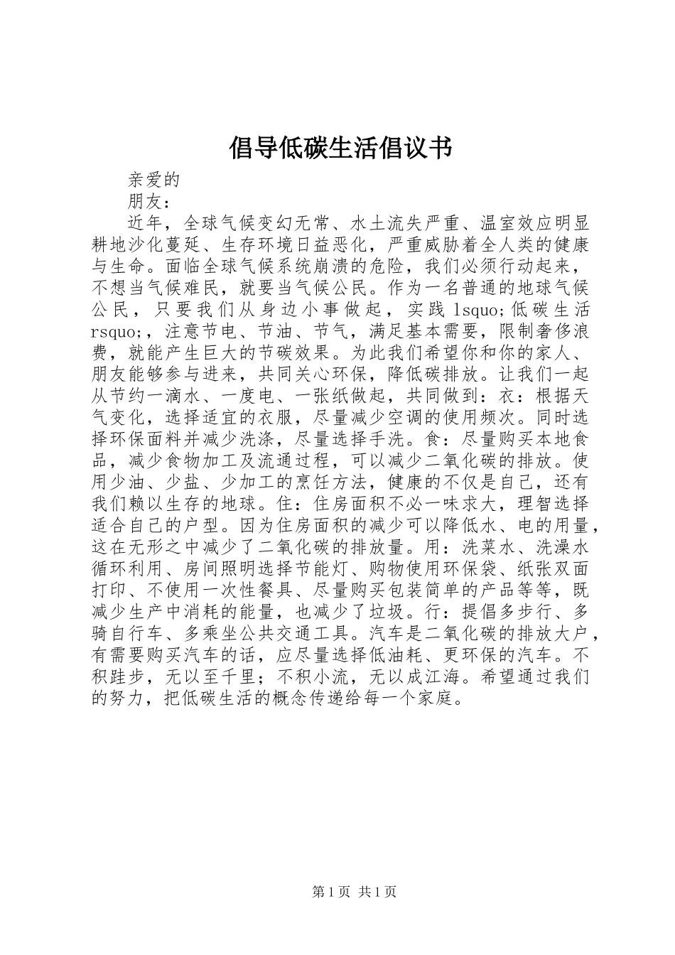 倡导低碳生活倡议书_第1页