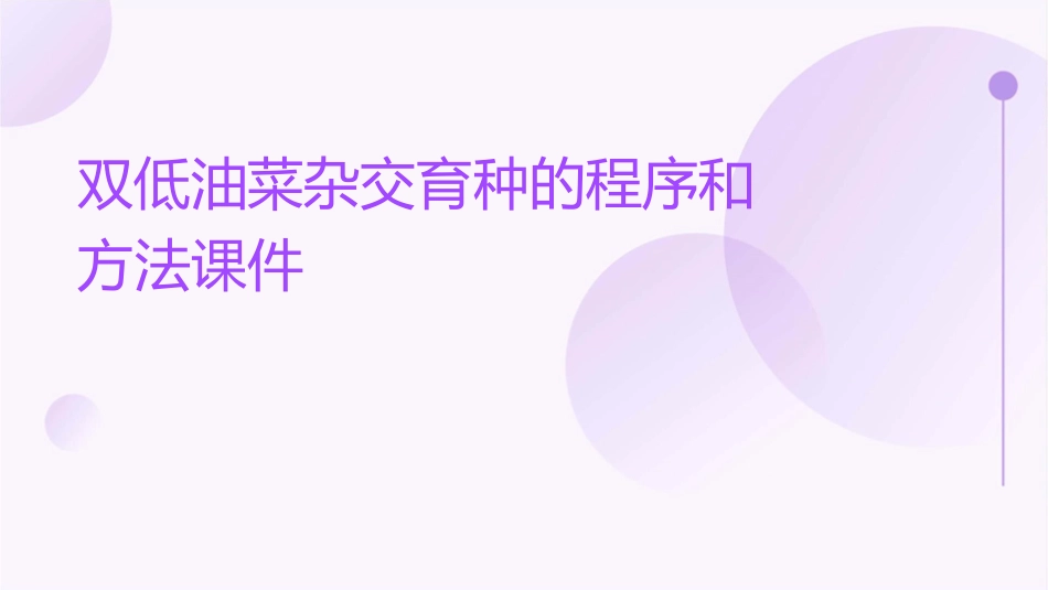 双低油菜杂交育种的程序和方法课件_第1页