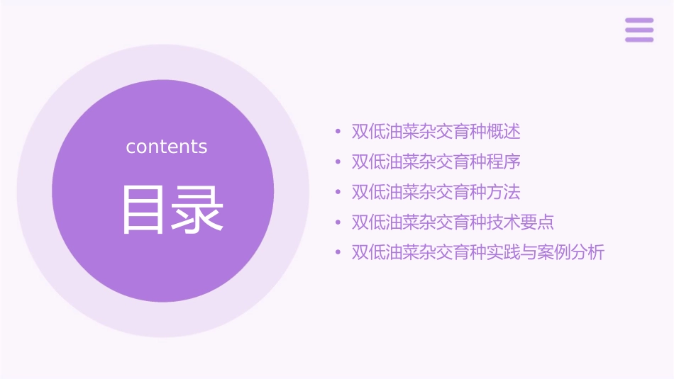 双低油菜杂交育种的程序和方法课件_第2页