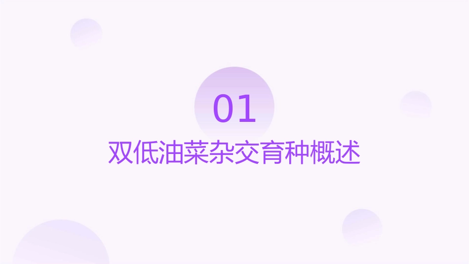 双低油菜杂交育种的程序和方法课件_第3页