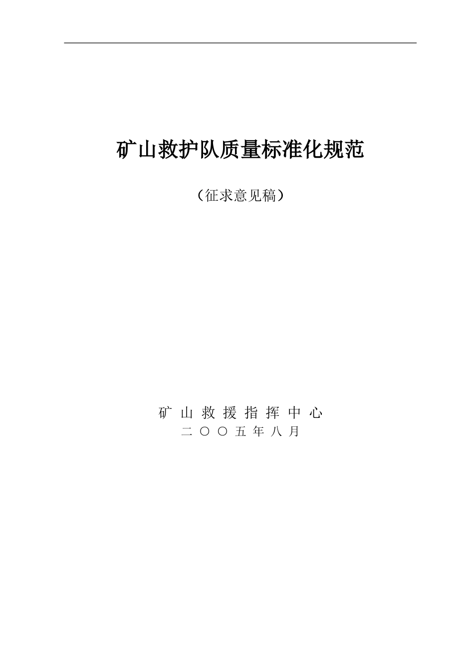 救护队资质标准化规范_第1页