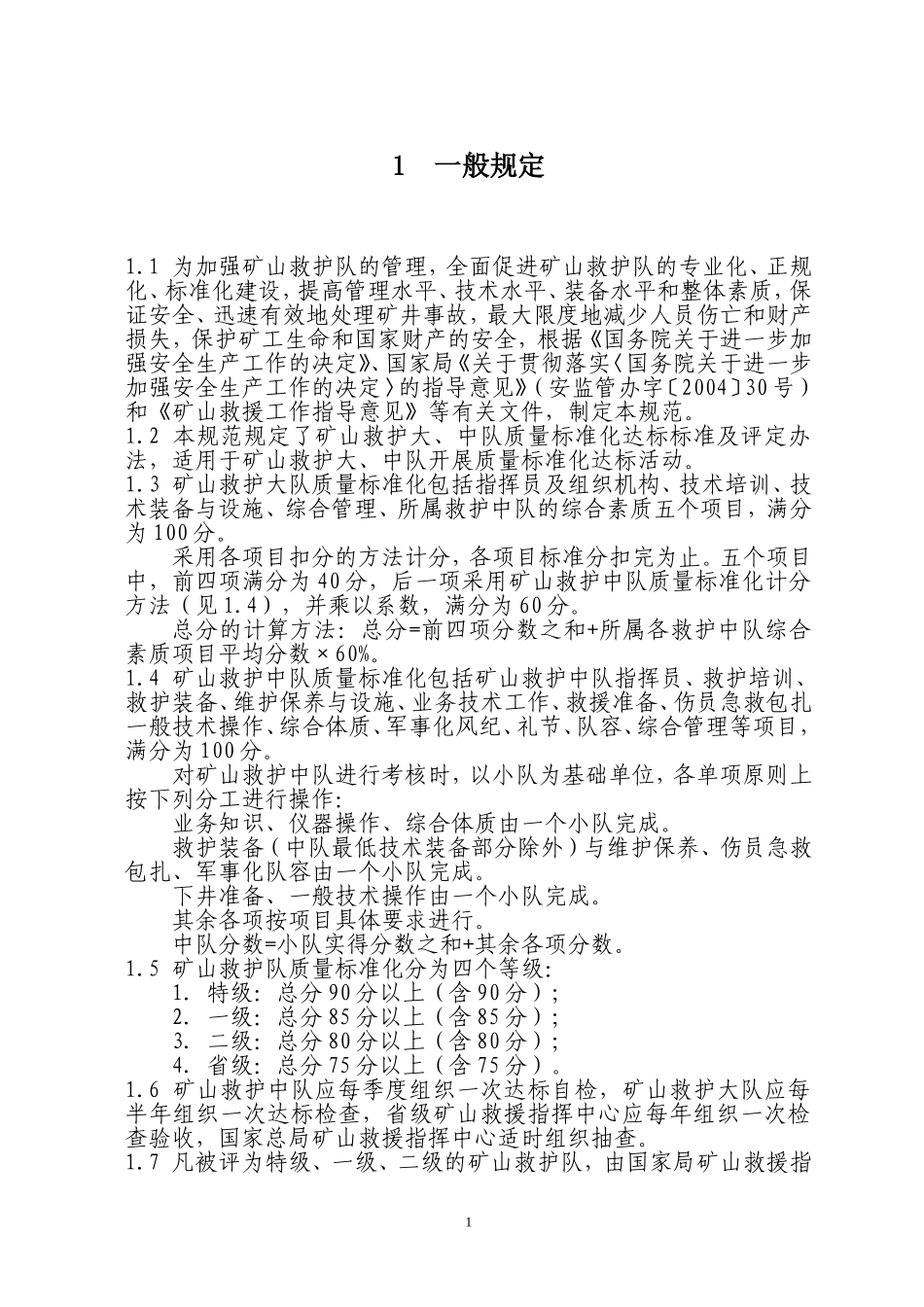 救护队资质标准化规范_第3页