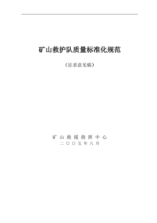 救护队资质标准化规范