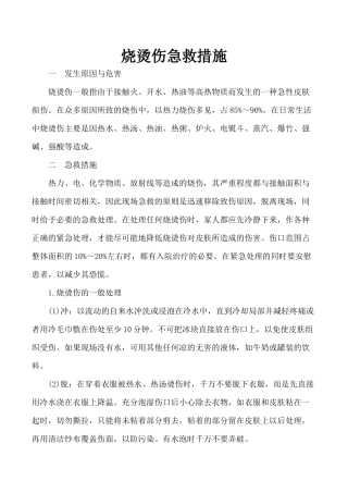 烧烫伤急救措施