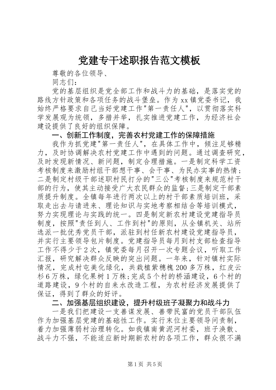党建专干述职报告范文模板_第1页