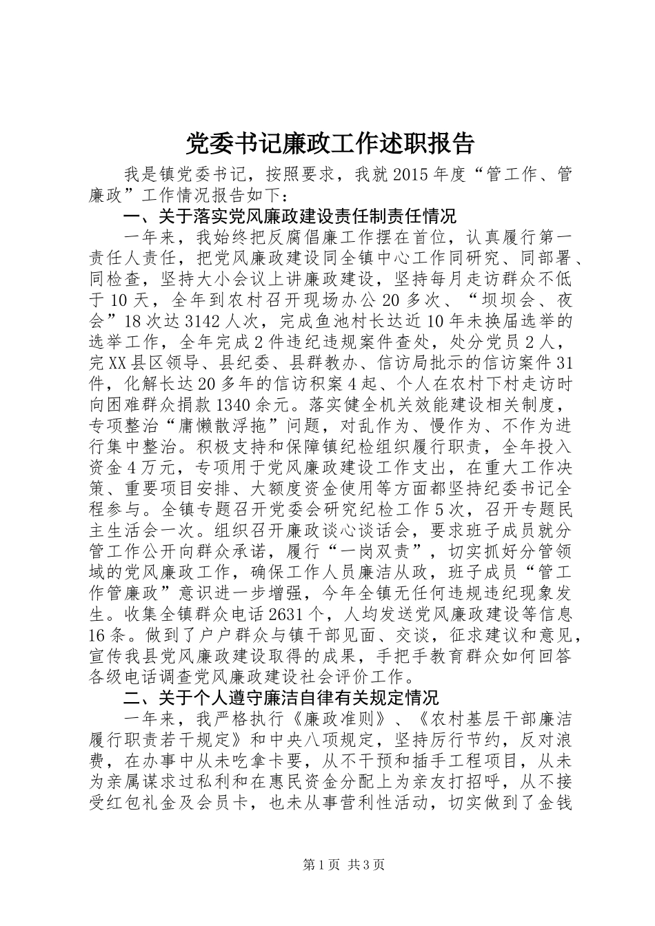 党委书记廉政工作述职报告 (2)_第1页