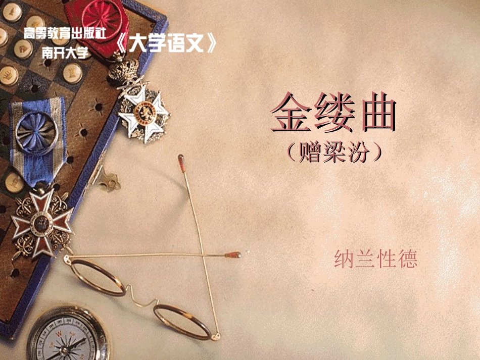 德也狂生耳偶然间淄尘京国乌衣门第赠梁汾文本详析_第1页