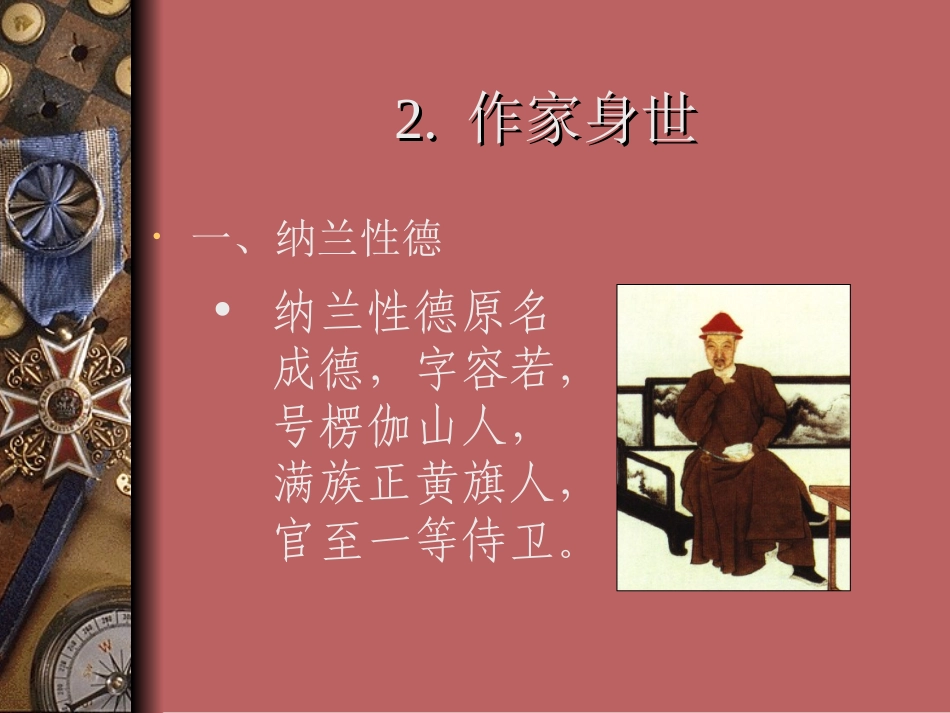 德也狂生耳偶然间淄尘京国乌衣门第赠梁汾文本详析_第3页