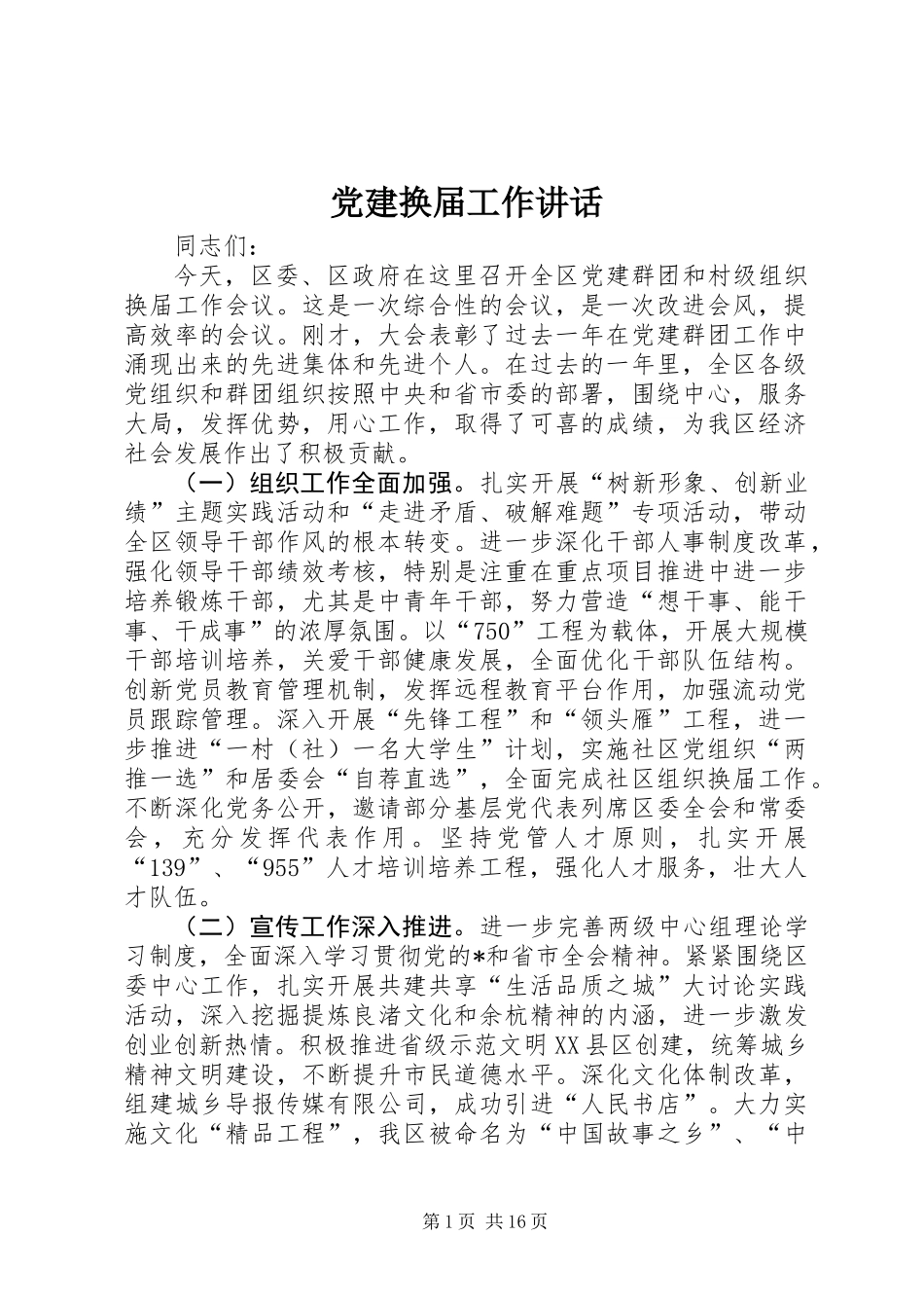 党建换届工作讲话_第1页