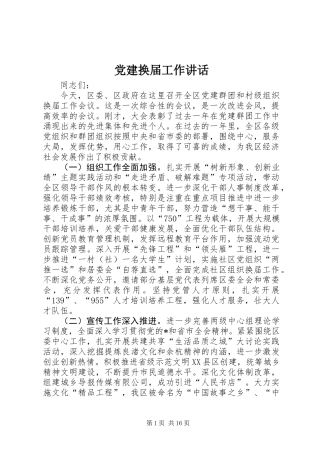 党建换届工作讲话