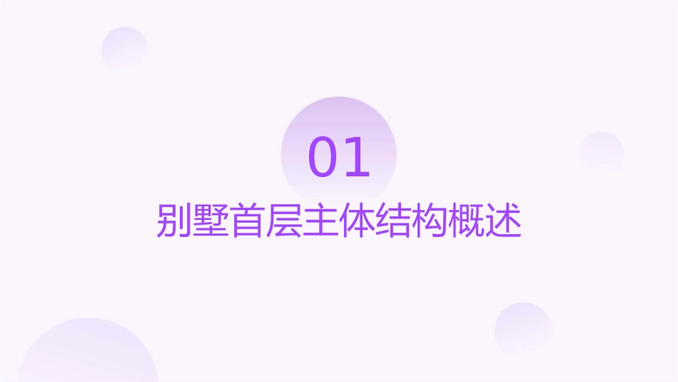 别墅首层主体结构工程课件_第3页