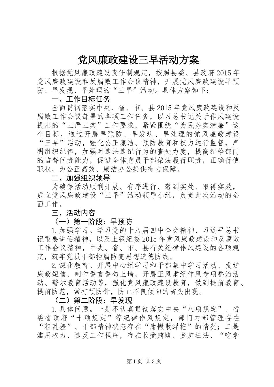 党风廉政建设三早活动方案_第1页
