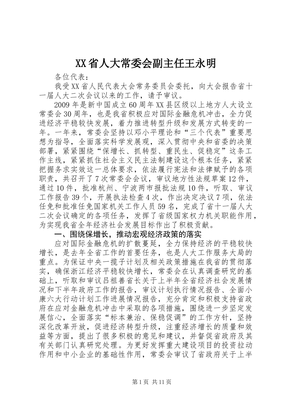 XX省人大常委会副主任王永明_第1页