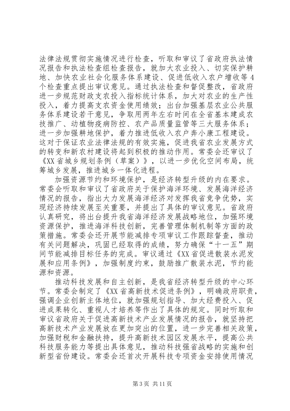 XX省人大常委会副主任王永明_第3页