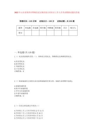 精品年山东省菏泽市郓城县武安镇彦张庄村社区工作人员考试模拟试题及答案精品