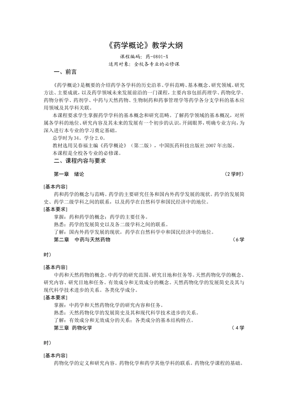 《药学概论》教学大纲_第1页