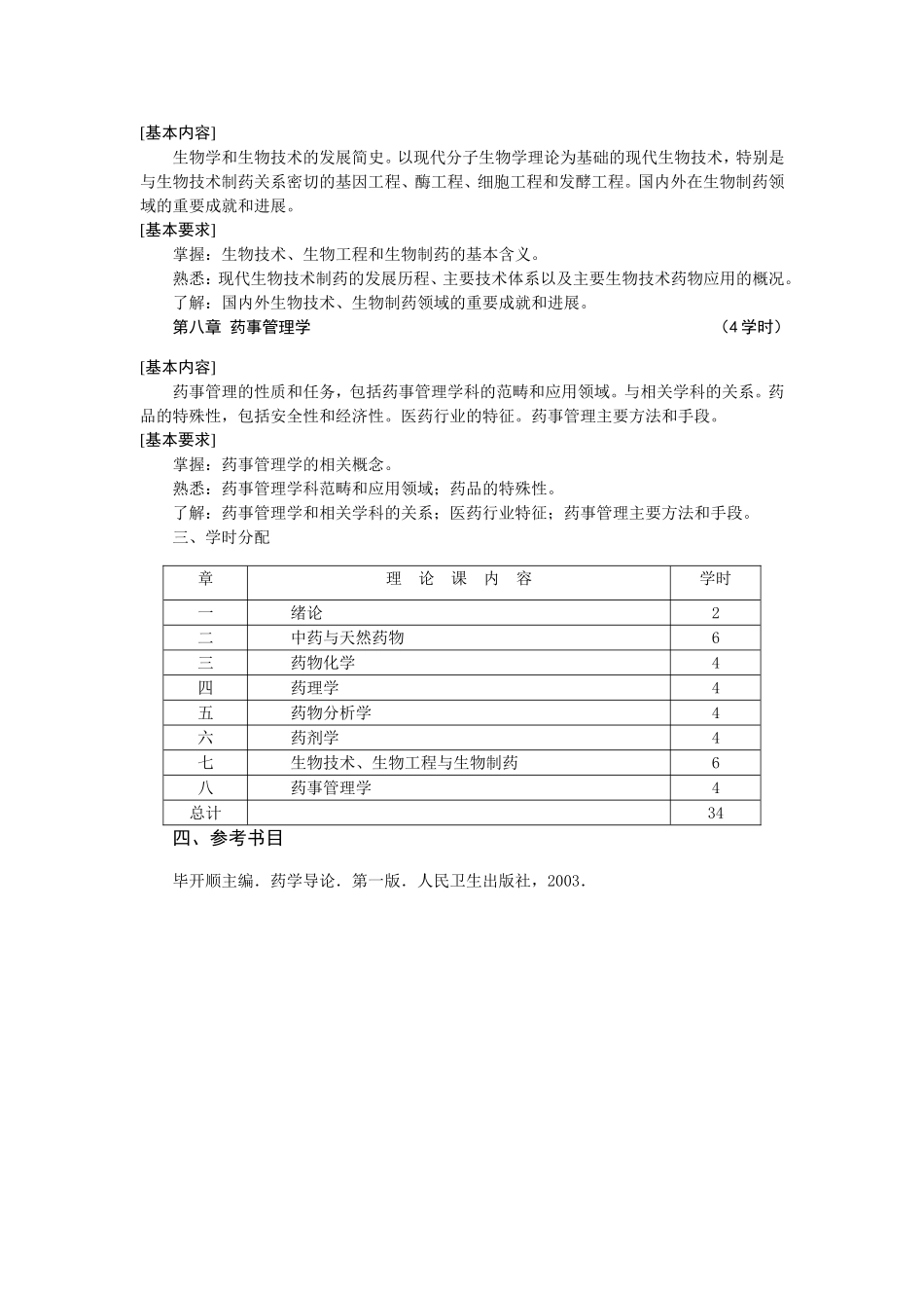 《药学概论》教学大纲_第3页