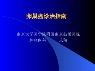 卵巢癌诊治指南-乐翔